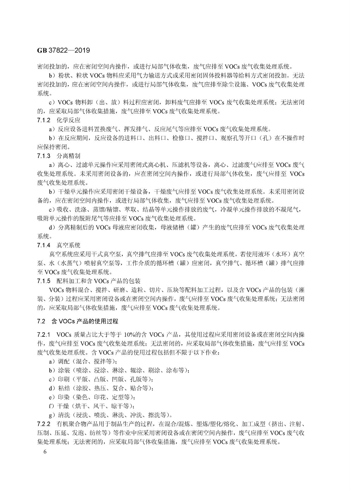 7月1日實(shí)施 《揮發(fā)性有機(jī)物無組織排放控制標(biāo)準(zhǔn)》發(fā)布