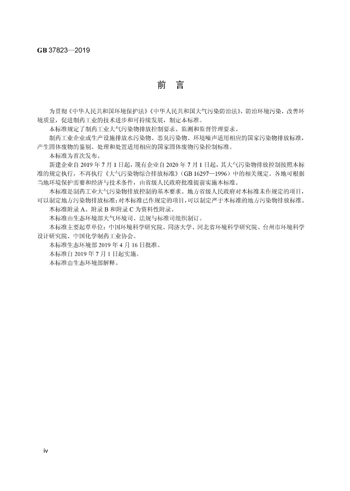7月1日起實(shí)施《制藥工業(yè)大氣污染物排放標(biāo)準(zhǔn)》（ GB 37823—2019）