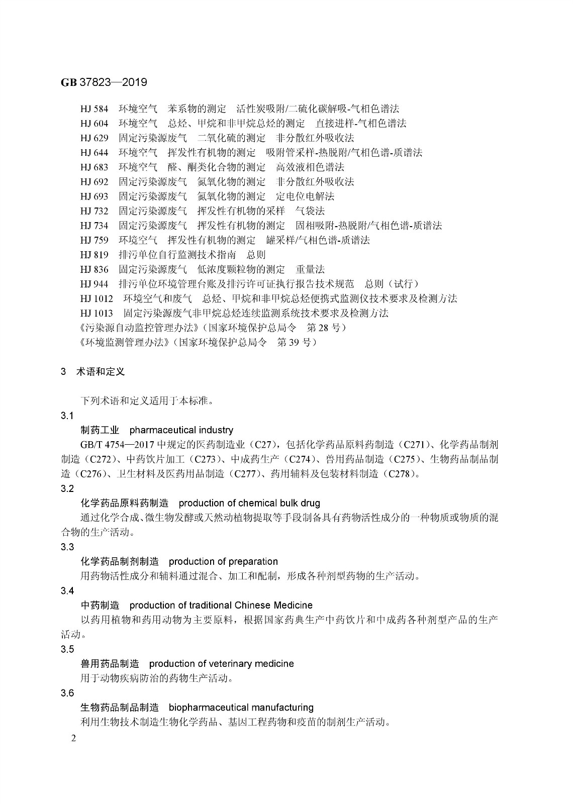 7月1日起實(shí)施《制藥工業(yè)大氣污染物排放標(biāo)準(zhǔn)》（ GB 37823—2019）