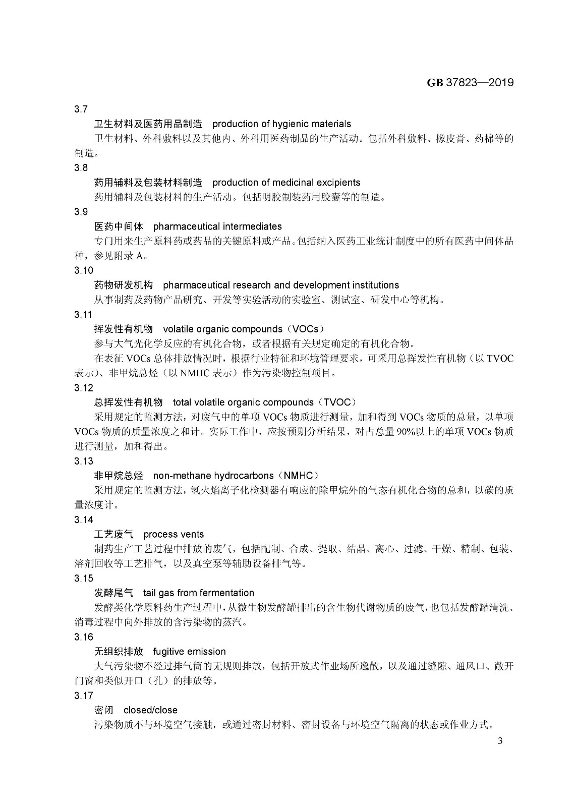 7月1日起實(shí)施《制藥工業(yè)大氣污染物排放標(biāo)準(zhǔn)》（ GB 37823—2019）