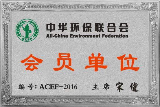 熱烈祝賀我公司成功加入中華環(huán)保聯(lián)合會(huì) 熱烈祝賀我公司成功加入中華環(huán)保聯(lián)合會(huì)
