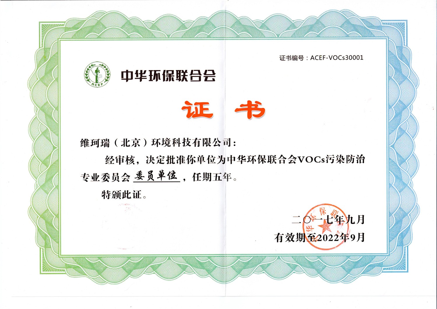 VOCs防治專業(yè)委員會(huì)委員單位