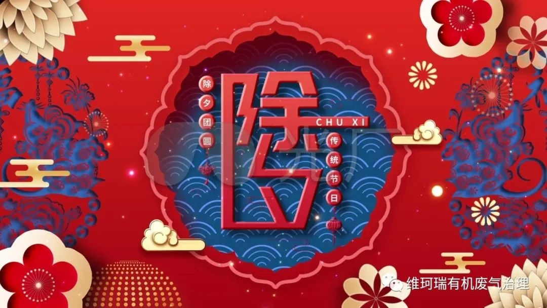 舊歲今宵盡，平安度新春