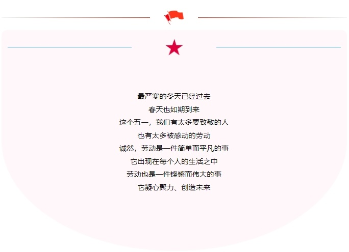 五一勞動(dòng)節(jié)｜致敬不凡，致敬平凡