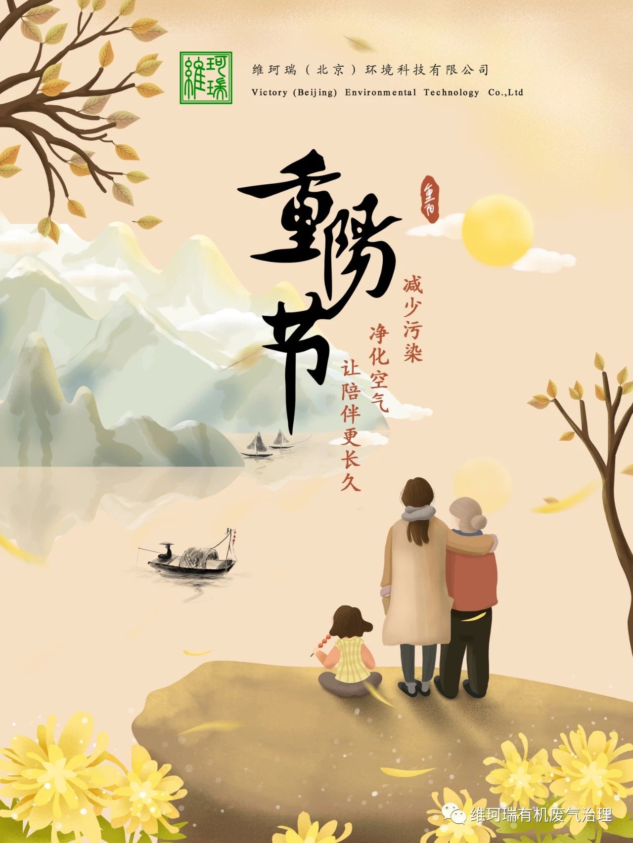 重陽節(jié)||減少污染，凈化空氣，讓陪伴更長久